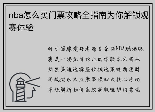 nba怎么买门票攻略全指南为你解锁观赛体验