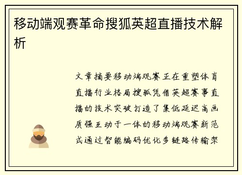 移动端观赛革命搜狐英超直播技术解析