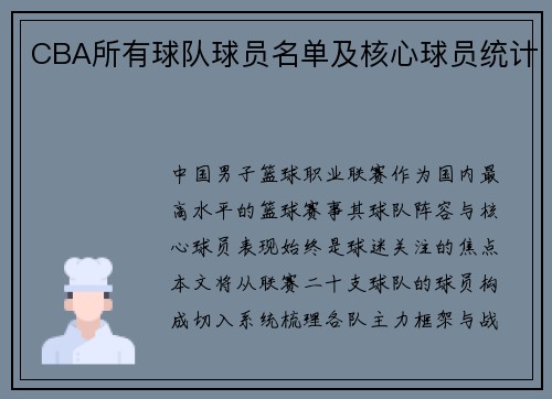 CBA所有球队球员名单及核心球员统计