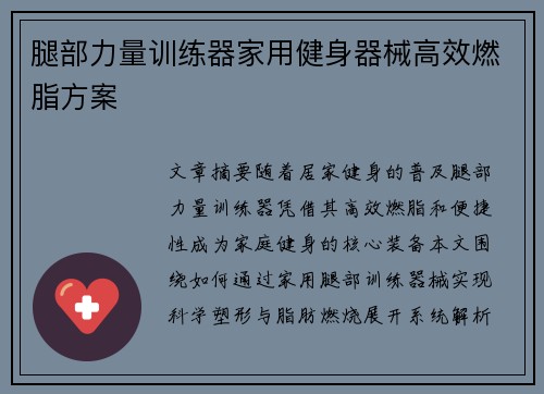腿部力量训练器家用健身器械高效燃脂方案