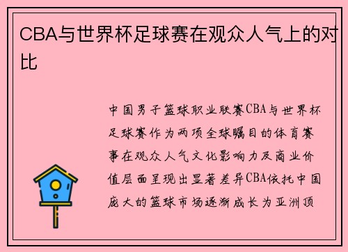 CBA与世界杯足球赛在观众人气上的对比