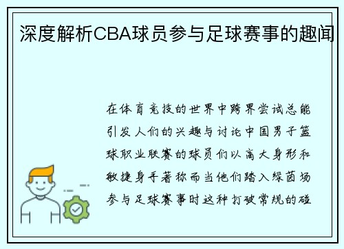 深度解析CBA球员参与足球赛事的趣闻