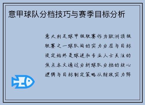 意甲球队分档技巧与赛季目标分析