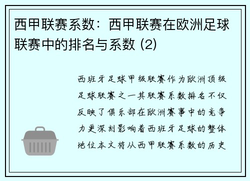 西甲联赛系数：西甲联赛在欧洲足球联赛中的排名与系数 (2)