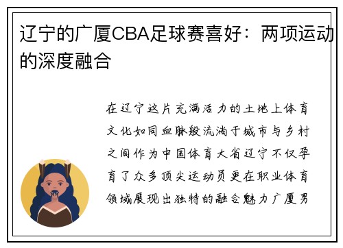 辽宁的广厦CBA足球赛喜好：两项运动的深度融合