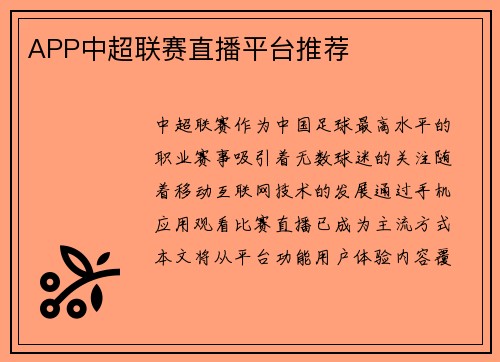 APP中超联赛直播平台推荐