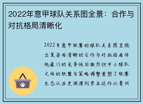 2022年意甲球队关系图全景：合作与对抗格局清晰化