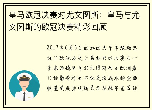 皇马欧冠决赛对尤文图斯：皇马与尤文图斯的欧冠决赛精彩回顾