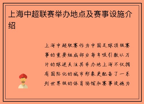 上海中超联赛举办地点及赛事设施介绍
