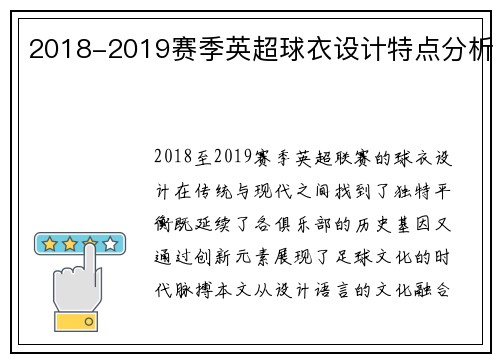 2018-2019赛季英超球衣设计特点分析
