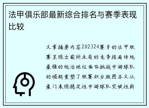 法甲俱乐部最新综合排名与赛季表现比较