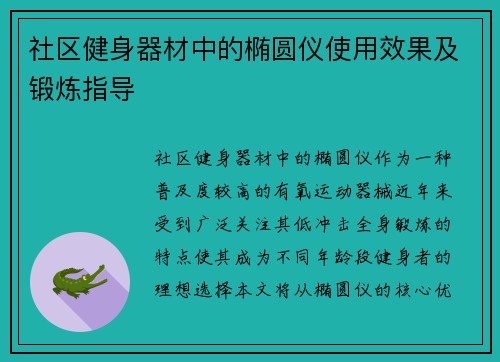 社区健身器材中的椭圆仪使用效果及锻炼指导