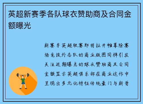 英超新赛季各队球衣赞助商及合同金额曝光