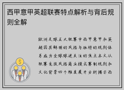 西甲意甲英超联赛特点解析与背后规则全解