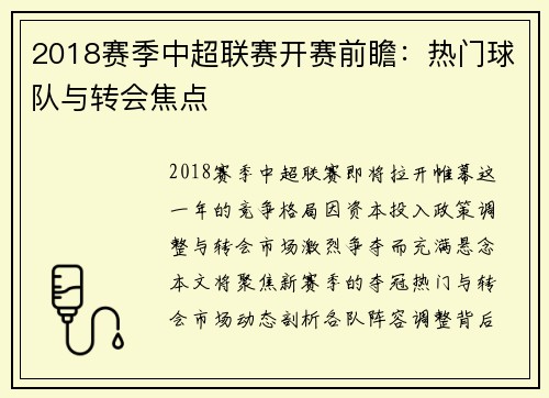 2018赛季中超联赛开赛前瞻：热门球队与转会焦点