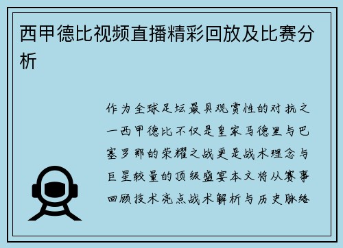 西甲德比视频直播精彩回放及比赛分析