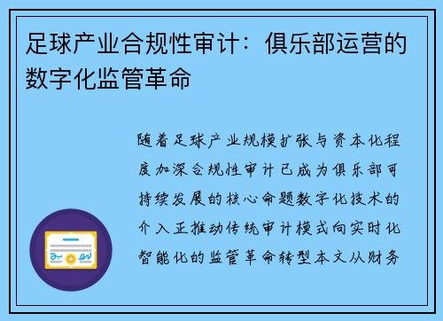 足球产业合规性审计：俱乐部运营的数字化监管革命
