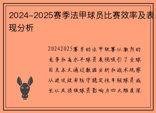 2024-2025赛季法甲球员比赛效率及表现分析