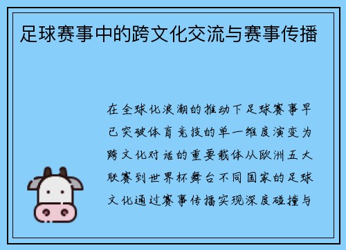 足球赛事中的跨文化交流与赛事传播