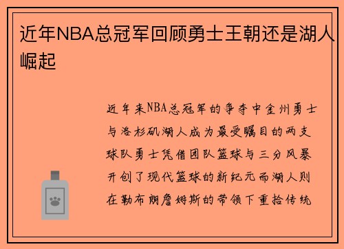 近年NBA总冠军回顾勇士王朝还是湖人崛起