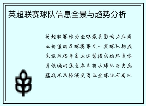 英超联赛球队信息全景与趋势分析