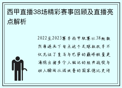 西甲直播38场精彩赛事回顾及直播亮点解析