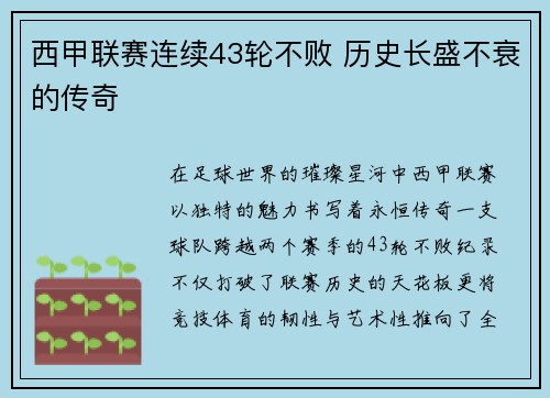 西甲联赛连续43轮不败 历史长盛不衰的传奇