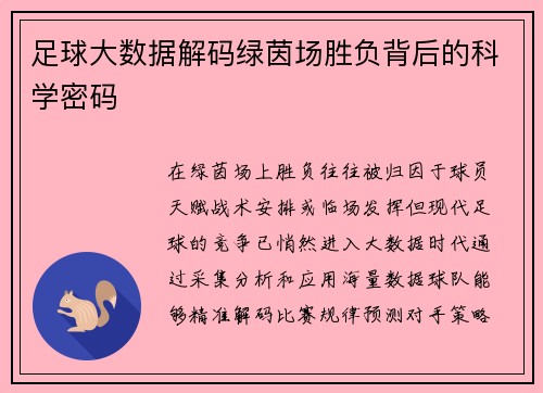 足球大数据解码绿茵场胜负背后的科学密码