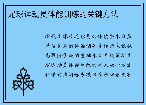 足球运动员体能训练的关键方法