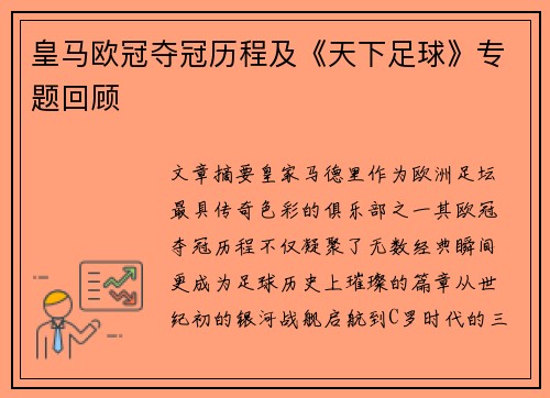皇马欧冠夺冠历程及《天下足球》专题回顾