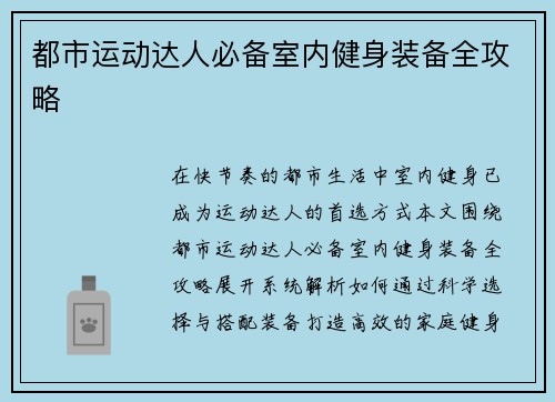 都市运动达人必备室内健身装备全攻略