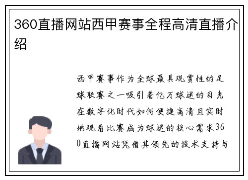 360直播网站西甲赛事全程高清直播介绍