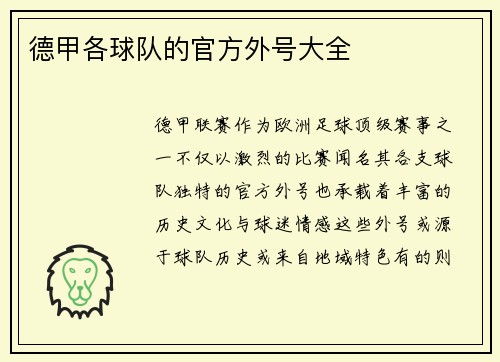 德甲各球队的官方外号大全
