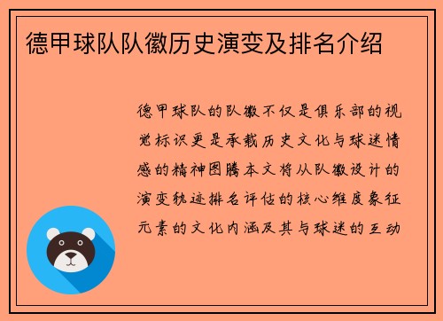 德甲球队队徽历史演变及排名介绍