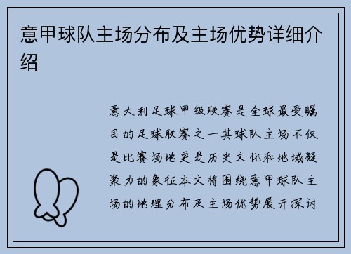 意甲球队主场分布及主场优势详细介绍