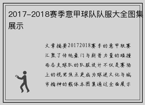 2017-2018赛季意甲球队队服大全图集展示