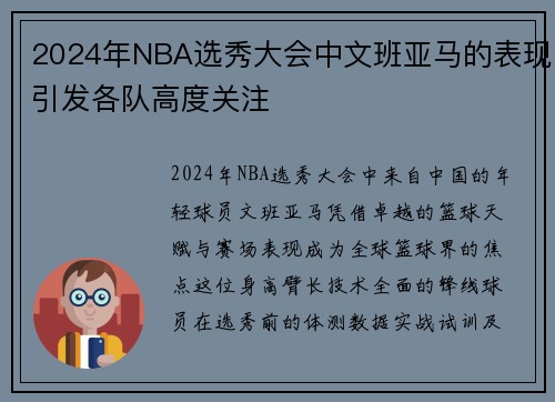 2024年NBA选秀大会中文班亚马的表现引发各队高度关注