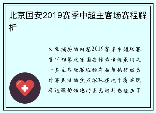 北京国安2019赛季中超主客场赛程解析