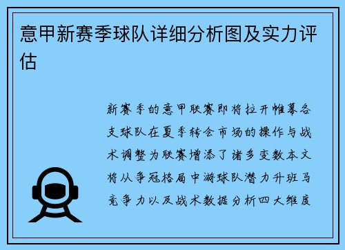 意甲新赛季球队详细分析图及实力评估