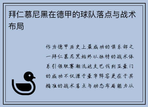 拜仁慕尼黑在德甲的球队落点与战术布局