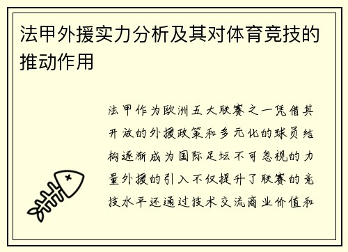 法甲外援实力分析及其对体育竞技的推动作用
