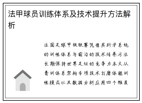 法甲球员训练体系及技术提升方法解析