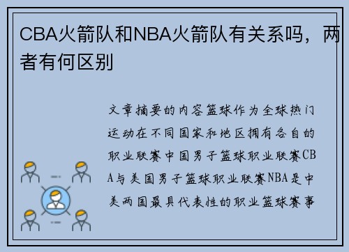 CBA火箭队和NBA火箭队有关系吗，两者有何区别