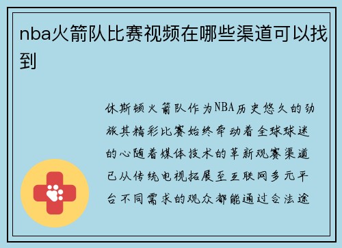 nba火箭队比赛视频在哪些渠道可以找到