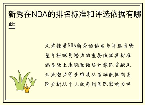 新秀在NBA的排名标准和评选依据有哪些