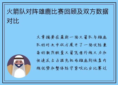 火箭队对阵雄鹿比赛回顾及双方数据对比