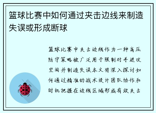 篮球比赛中如何通过夹击边线来制造失误或形成断球