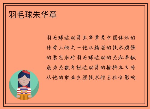 羽毛球朱华章