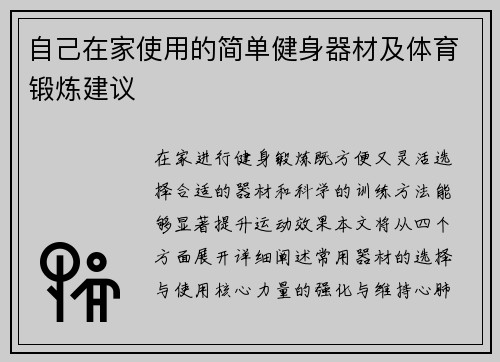 自己在家使用的简单健身器材及体育锻炼建议