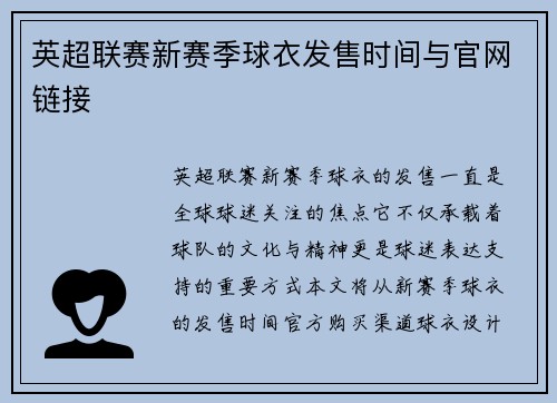 英超联赛新赛季球衣发售时间与官网链接